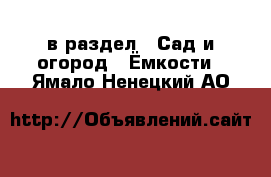  в раздел : Сад и огород » Ёмкости . Ямало-Ненецкий АО